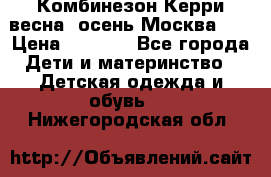 Комбинезон Керри весна, осень Москва!!! › Цена ­ 2 000 - Все города Дети и материнство » Детская одежда и обувь   . Нижегородская обл.